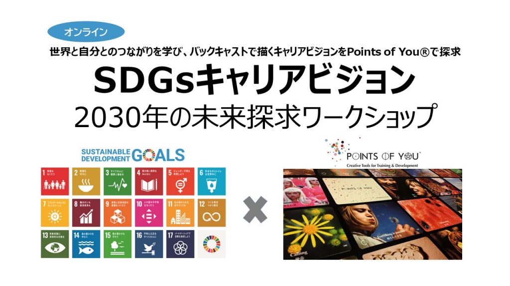 【オンライン】 11月_SDGs×Points of You®で未来探求グループセッション（SDGsキャリアビジョン