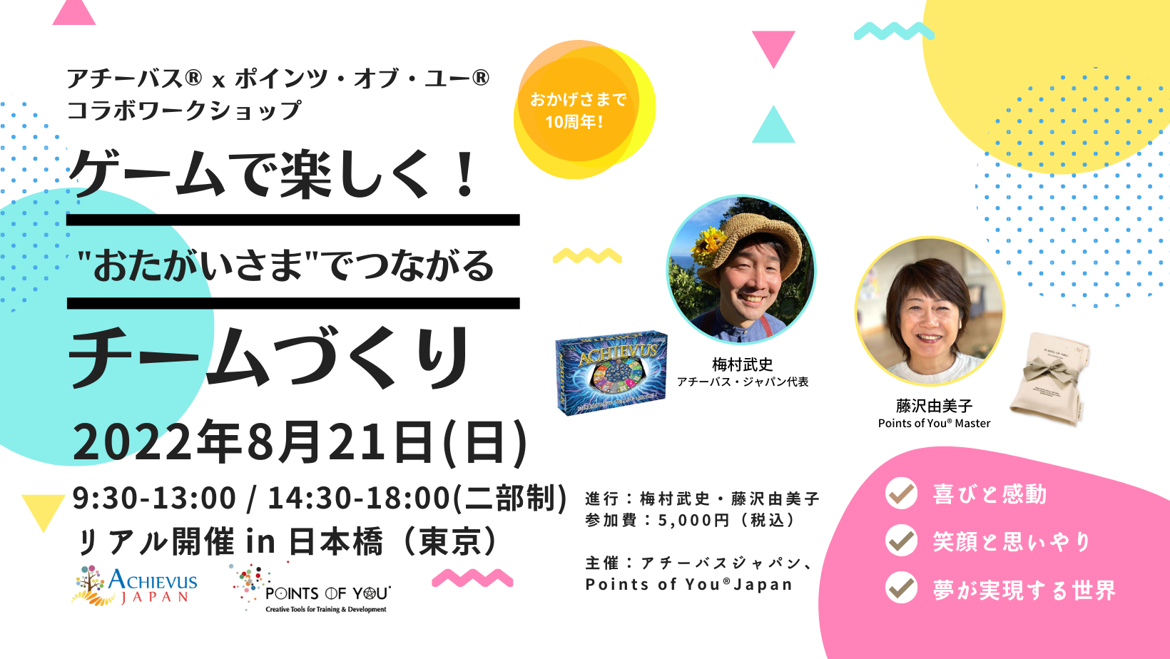 ㊗️10周年【新日本橋】アチーバス×ポインツオブユー 「おたがいさま